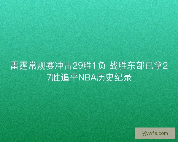 雷霆常规赛冲击29胜1负 战胜东部已拿27胜追平NBA历史纪录