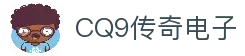 CQ9传奇(电子中国)官方网站